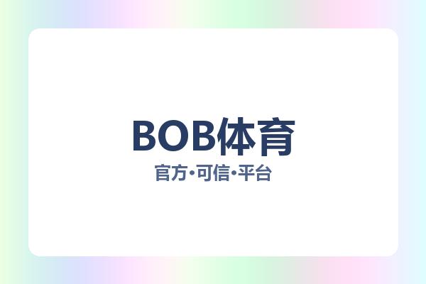 BOB体育 图片